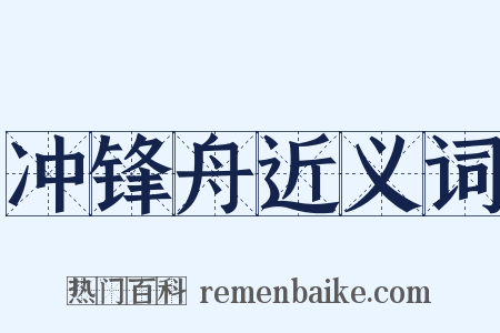 冲锋舟近义词是什么意思的图片